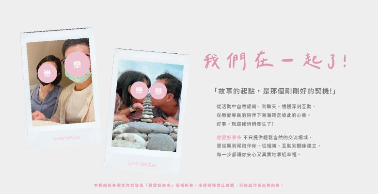 戀愛好事多－聯誼活動成功案例