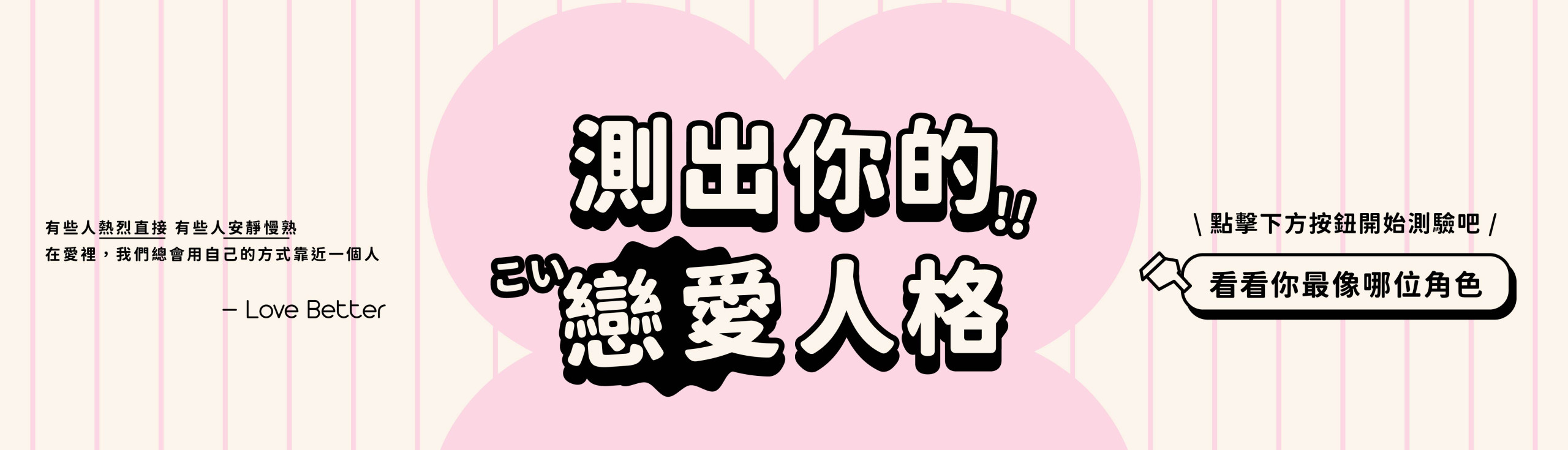 戀愛好事多心理測驗｜戀愛人格探索測驗，透過趣味互動了解你的感情模式、戀愛傾向與內在需求，找到適合自己的愛情相處方式與心動連結