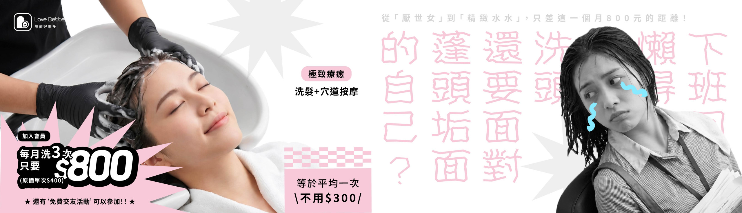 戀愛好事多女性會員方案，每月800元享專業洗髮3次與免費交友活動，台中單身女性交友推薦