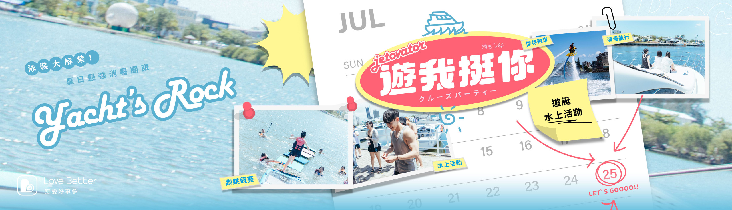 戀愛好事多台中聯誼交友活動，包含遊艇派對、水上活動、傑特飛車、跑跳競賽與浪漫旅行，讓單身朋友自然認識新朋友。