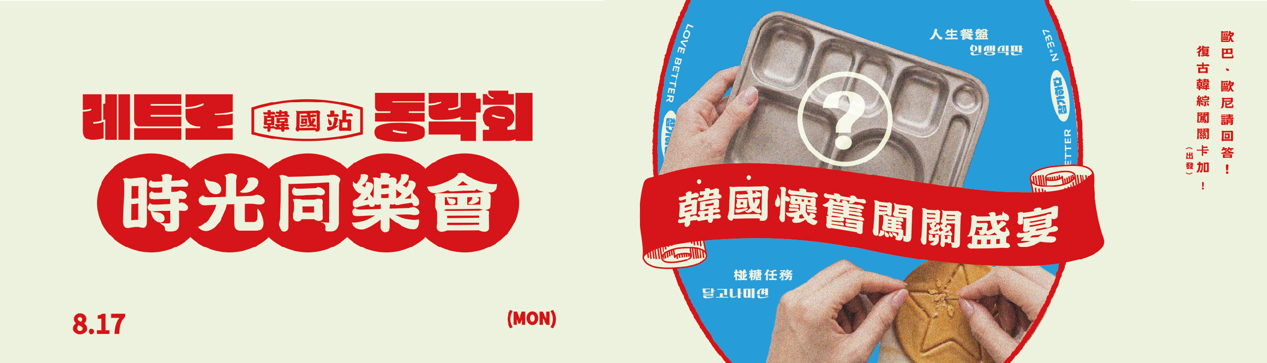 台中聯誼交友活動推薦，戀愛好事多韓國站復古同樂會，體驗韓國遊戲、韓國零食與沉浸式主題派對，輕鬆認識新朋友。