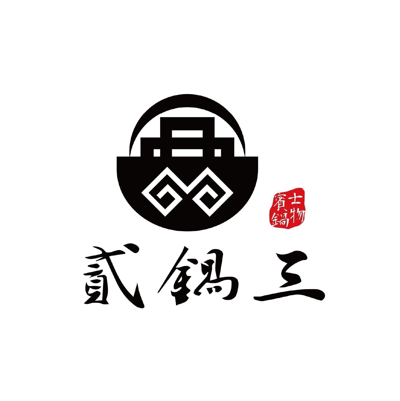 貳鍋三新精緻鍋物 台中火鍋 戀愛好事多 約會推薦 台中聯誼