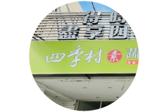 戀愛好事多台中聯誼交友活動特約商家 四季村素蔬食自助餐館 美食推薦 