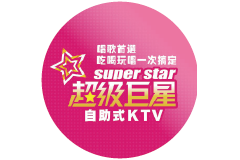 戀愛好事多台中聯誼交友活動特約商家 超級巨星自助式 KTV