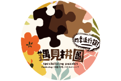 戀愛好事多台中聯誼交友活動特約商家 彩虹娃娃屋 四季流行館