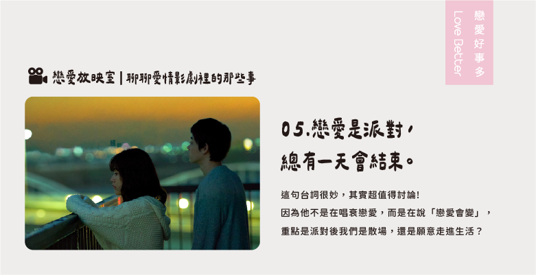 戀愛是派對，總有一天會結束-戀愛好事多聯誼公司推薦愛情電影-花束般的戀愛 