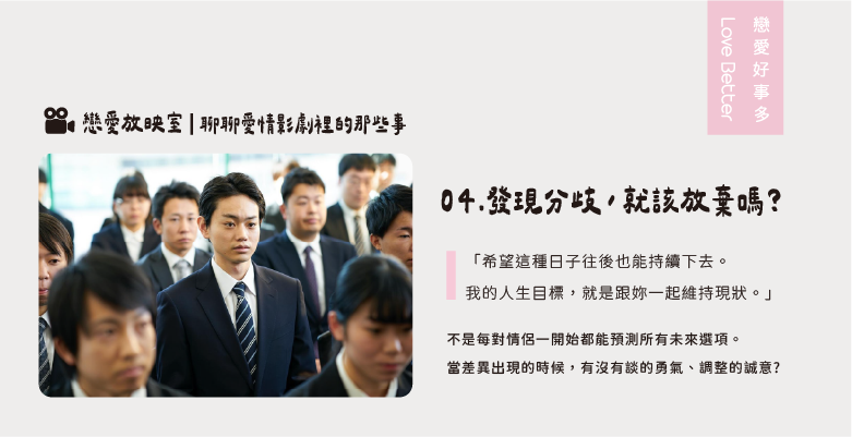 在戀愛中發現分歧,就該放棄嗎?-戀愛好事多聯誼公司推薦愛情電影-花束般的戀愛