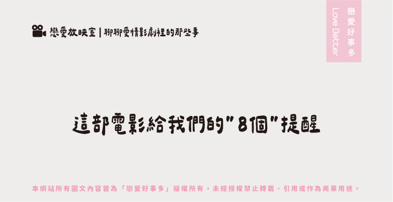 花束般的戀愛給我們的8個提醒 -戀愛好事多聯誼公司推薦愛情電影