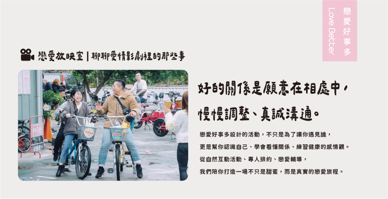 好的關係是願意在相處中,慢慢調整、真誠溝通-戀愛好事多台中最大聯誼公司推薦