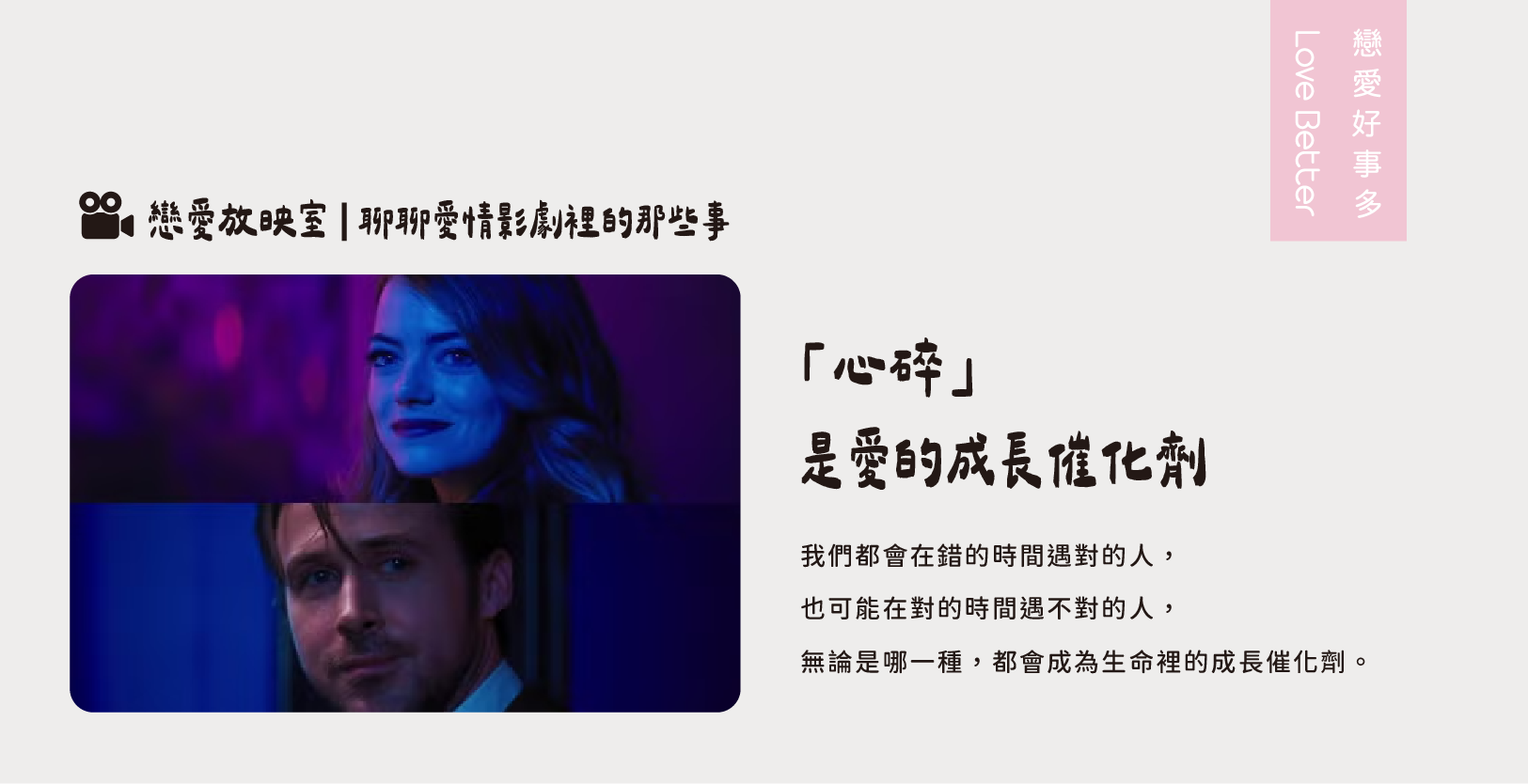 心碎是愛的成長催化劑-失戀愛情電影lalaland 樂來越愛你