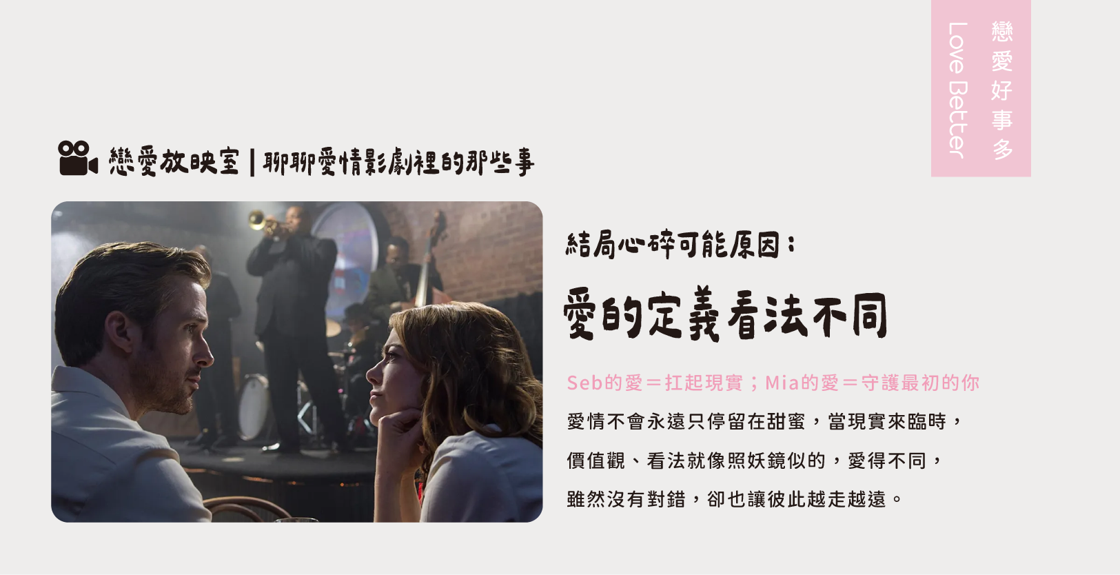 結局心碎的可能原因 愛的定義看法不同-失戀愛情電影Lalaland戀愛好事多影評