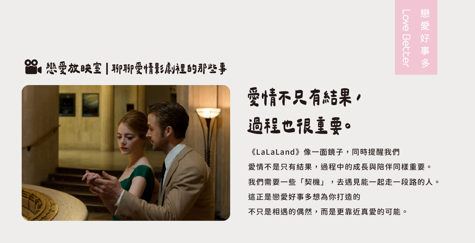愛情不只有結果,過程也很重要,戀愛好事多就是想為你打造靠近真愛的契機與可能-失戀愛情電影lalaland 樂來越愛你