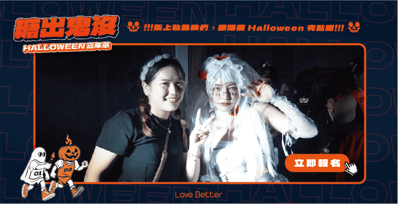 台中聯誼交友 活動派對 戀愛好事多 市集 萬聖節 嘉年華 戶外活動
