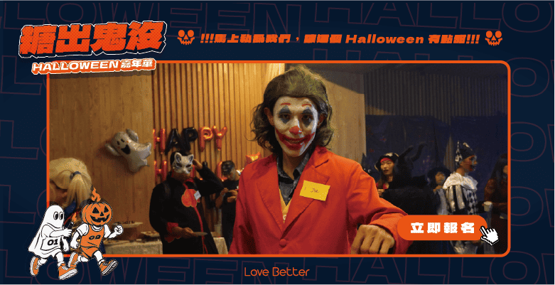 台中聯誼交友 活動派對 戀愛好事多 市集 萬聖節 嘉年華 戶外活動