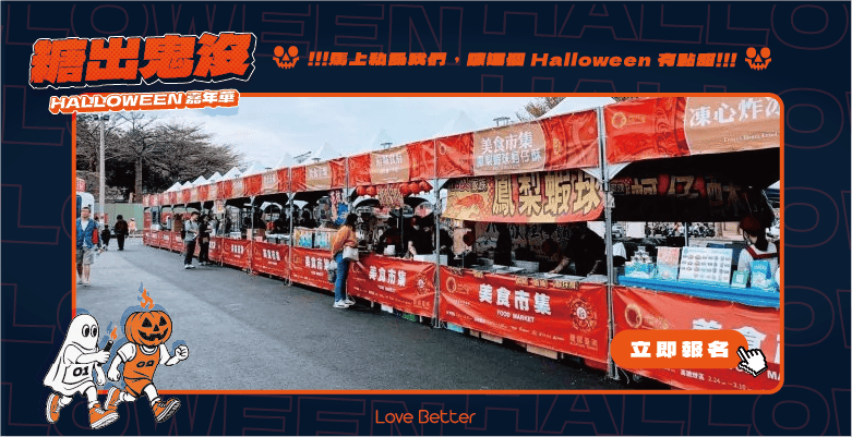 台中聯誼交友 活動派對 戀愛好事多 市集 萬聖節 嘉年華 戶外活動