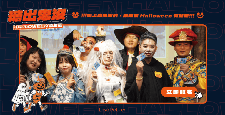 台中聯誼交友 活動派對 戀愛好事多 市集 萬聖節 嘉年華 戶外活動