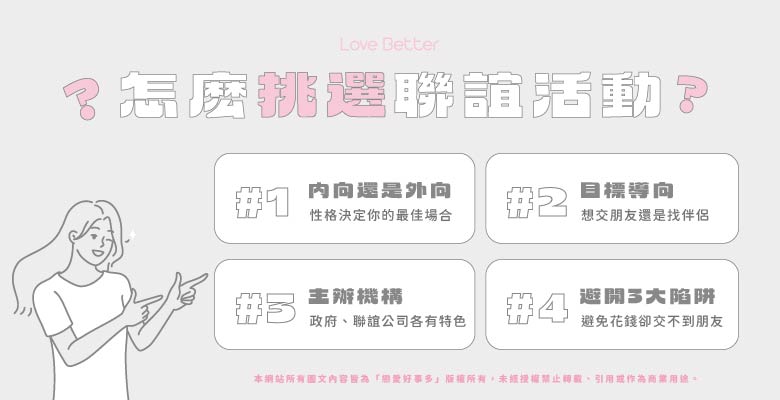 怎麼挑選適合的未婚聯誼活動？