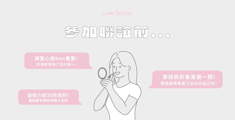 參加交友聯誼前的準備