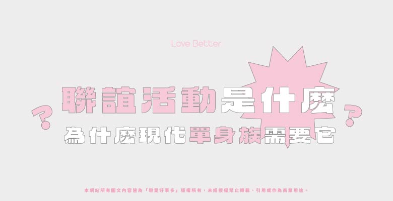 聯誼活動是什麼？為什麼現代單身族需要它？