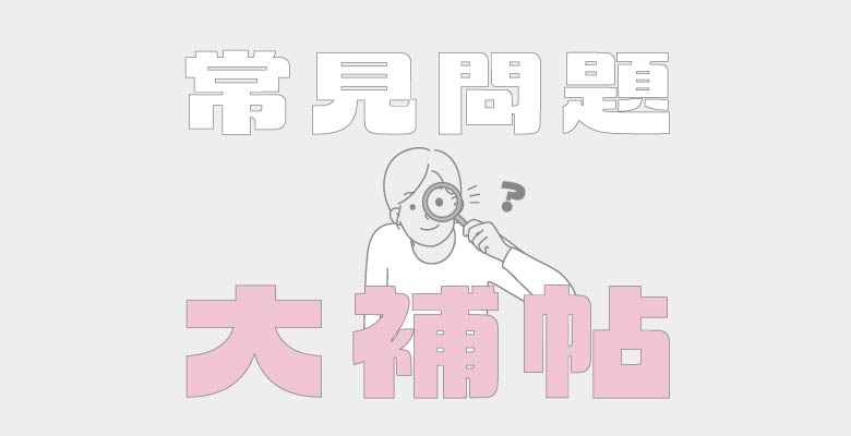 聯誼活動常見問題