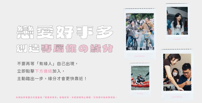 戀愛好事多陪你創造屬於你的緣分