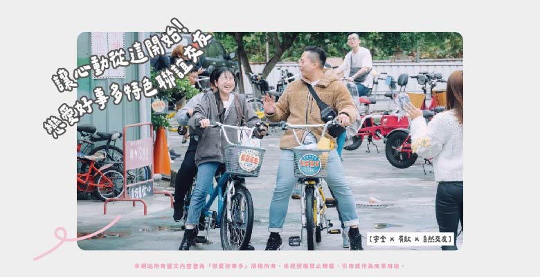 戀愛好事多特色聯誼活動推薦