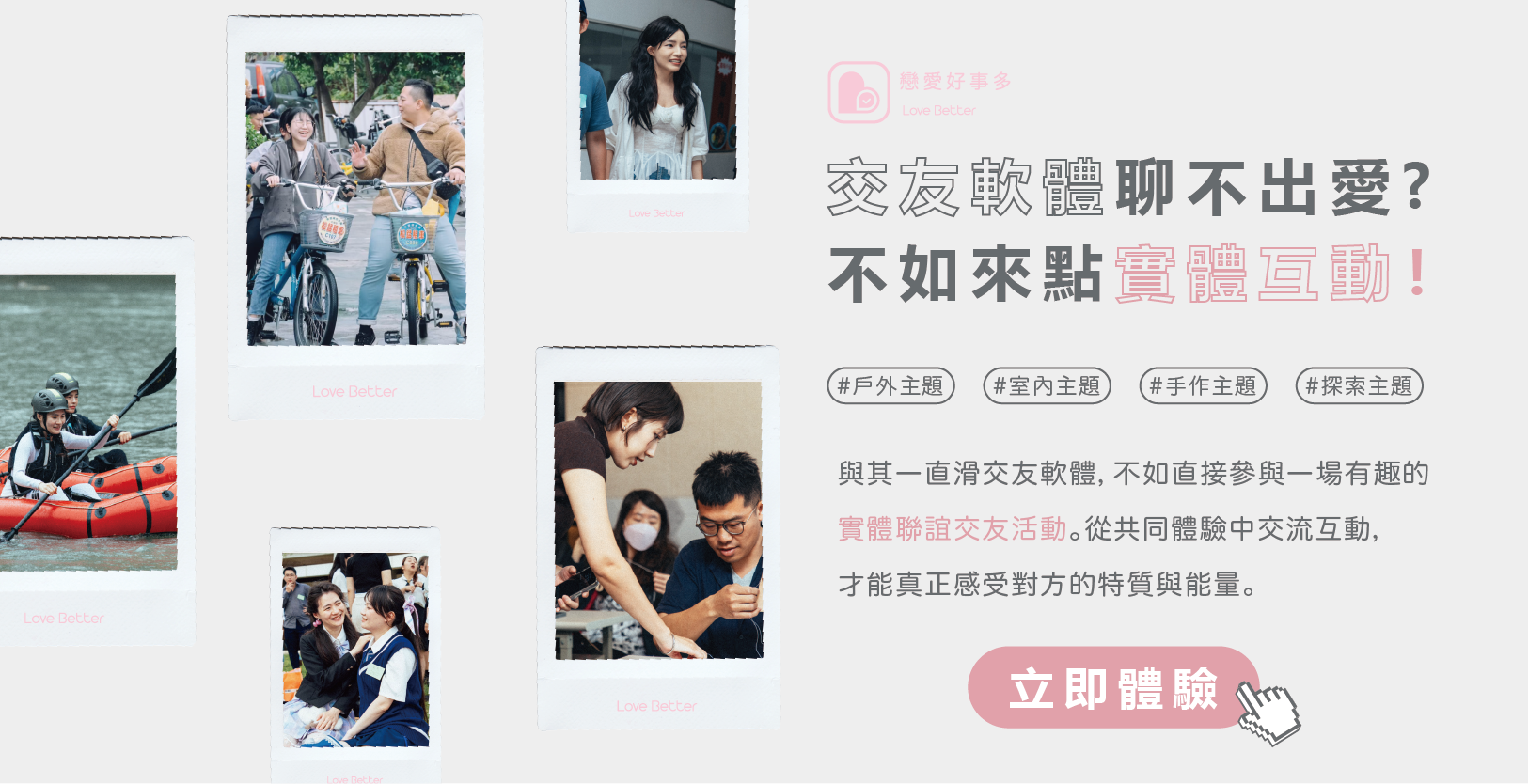 戀愛好事多 戀愛聯誼 台中聯誼活動 交友平台 主題式交友 暗戀 曖昧 母胎單身 單身 戶外活動 室內活動 手作活動