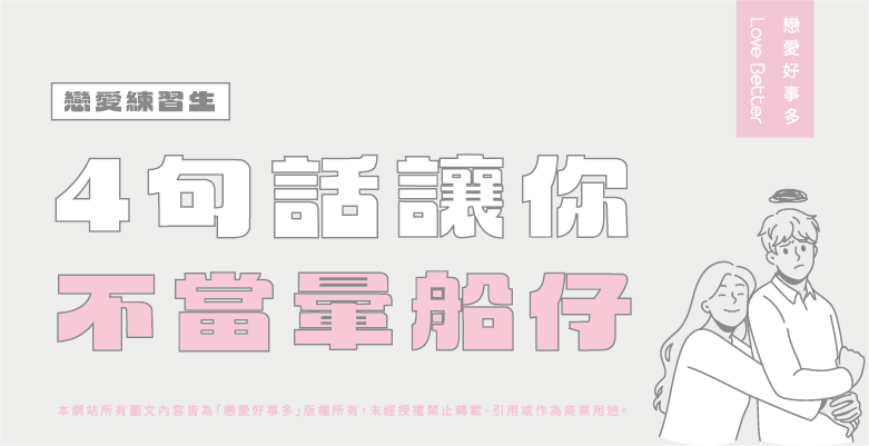 戀愛好事多 台中聯誼公司 暈船仔 愛情 感情 戀愛 兩性 戀愛練習生 脫單 曖昧 暗戀