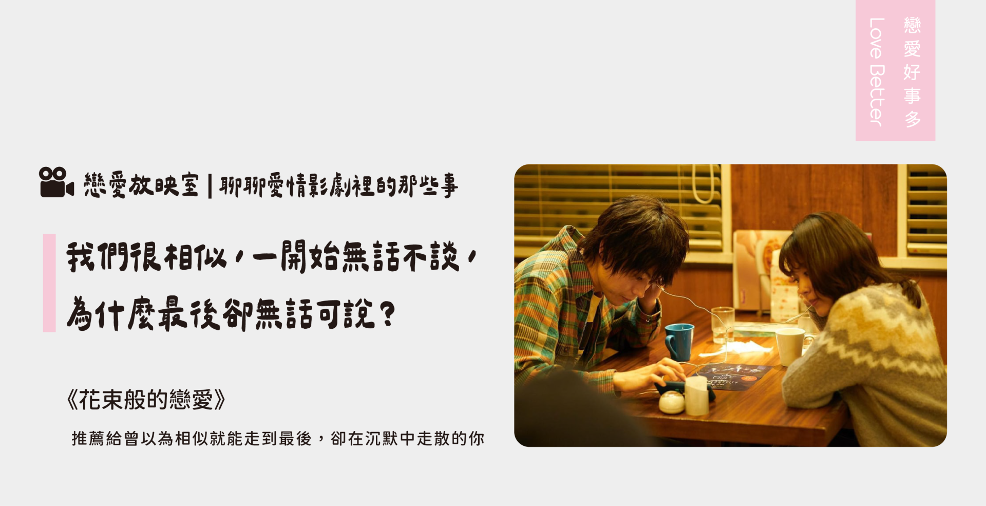 我們很相似，一開始無話不談，為什麼最後卻無話可說?-戀愛好事多聯誼公司推薦愛情電影-花束般的戀愛 