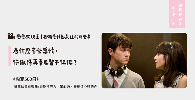 為什麼有些感情，你做得再多也留不住他? 失戀愛情電影推薦戀夏500日500 Days of Summer  - 戀愛好事多台中最大聯誼公司