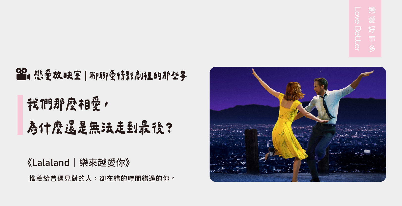 我們那麼相愛為什麼還是無法走到最後-失戀愛情電影推薦Lalaland 樂來越愛你-戀愛好事多台中最大聯誼公司