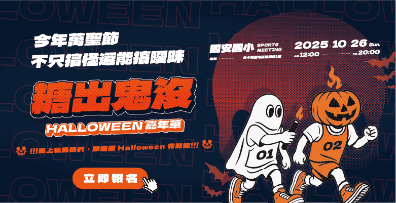 台中萬聖節聯誼活動開跑！心動闖關、聯誼交友、主題市集、流水席晚宴，盡在戀愛好事多 糖出鬼沒！ Halloween 嘉年華
