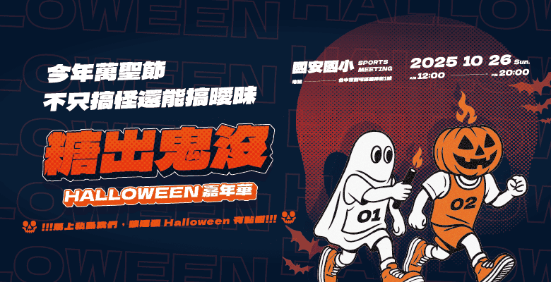 戀愛好事多台中聯誼活動｜萬聖節嘉年華派對報名中，搞怪又搞曖昧的Halloween聯誼盛會