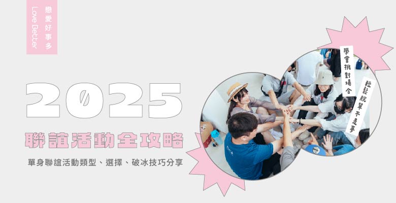 2025 聯誼活動全攻略：單身聯誼活動類型、選擇、破冰技巧分享，助你找到專屬的交友方式