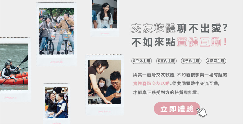 戀愛好事多台中最愛戀愛交友聯誼活動，主題式交友戶外、室內、手作活動 立即體驗一次擁有